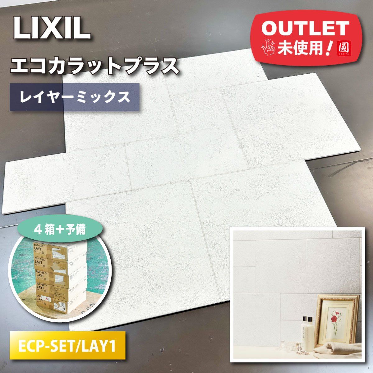 LIXIL＞エコカラットプラス・レイヤーミックス（型番：ECP-SET LAY1 