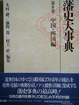 きき様 漫画 【-非常に良い】 中国・四国編 (藩史大事典)