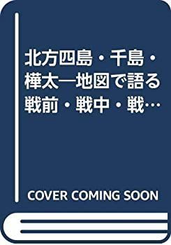 【-非常に良い】 北方四島・千島・樺太 地図で語る戦前・戦中・戦後