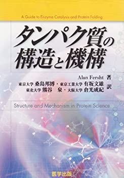 【-非常に良い】 タンパク質の構造と機構 (バイオサイエンス・シリーズ)