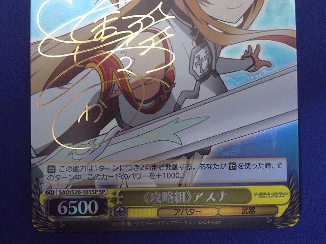 トレカ ヴァイスシュヴァルツ SAO-S20-101 《攻略組》アスナ 箔押し 