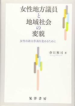 非常に良い】 女性地方議員と地域社会の変貌 女性の政治参画を進める