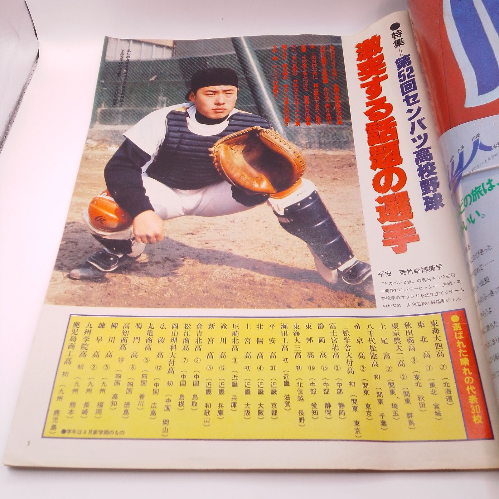毎日グラフ デラックス（DELUXE）』 「第52回センバツ高校野球」特集号