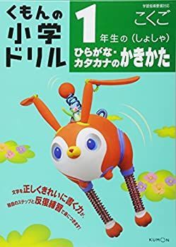 【-非常に良い】 1年生のひらがな・カタカナのかきかた (しょしゃ) (くもんの小学ドリル 国語 書き方 1)