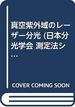【-非常に良い】 真空紫外域のレーザー分光 (日本分光学会 測定法シリーズ)