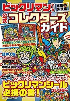 非常に良い】 ビックリマンシール 悪魔VS天使編 公式コレクターズ