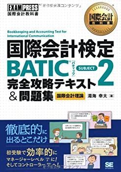 【-非常に良い】 国際会計教科書 国際会計検定BATIC SUBJECT2 完全攻略テキストu0026問題集