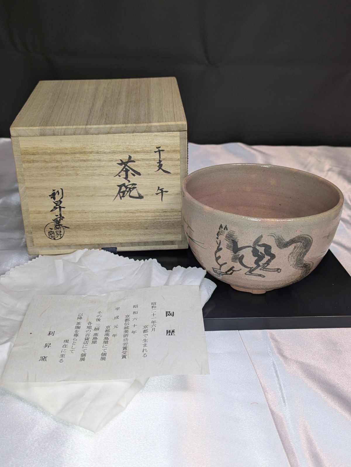 利昇窯 三代目 加藤利昇 干支 午 茶碗 瓢箪高台 金彩絵付 共箱 栞 完備