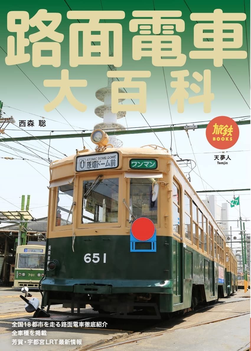 路面電車大百科 (旅鉄BOOKS058)