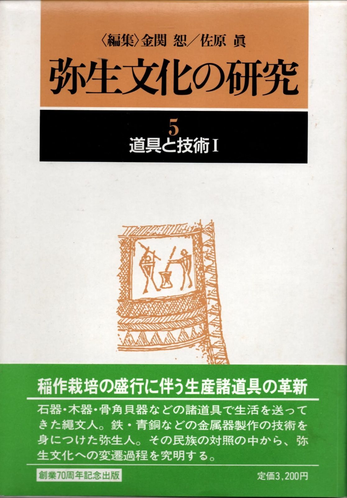 弥生文化の研究 第5巻 道具と技術 1