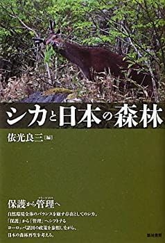 【-非常に良い】 シカと日本の森林