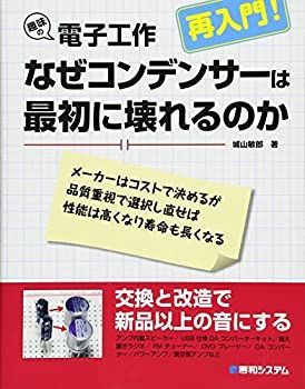 【-非常に良い】 趣味の電子工作再入門!なぜコンデンサーは最初に壊れるのか