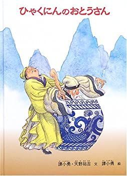 【中古-非常に良い】 ひゃくにんのおとうさん (こどものとも世界昔ばなしの旅2)