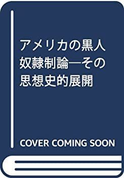 【中古-非常に良い】 アメリカの黒人奴隷制論 その思想史的展開