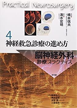 非常に良い】 神経救急診療の進め方 (脳神経外科診療プラクティス