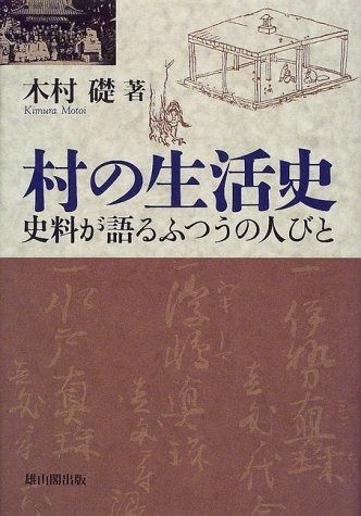 村の生活史: 史料が語るふつうの人びと