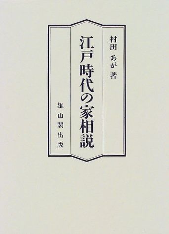 江戸時代の家相説 日本通販サイト 江戸時代の家相説 【公式通販】