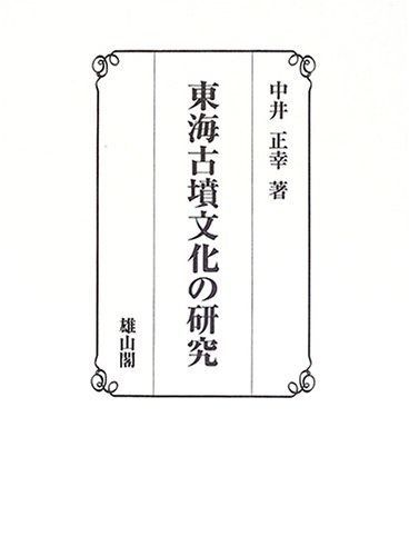東海古墳文化の研究 東海古墳文化の研究 中井正幸著 建築 【公式通販】