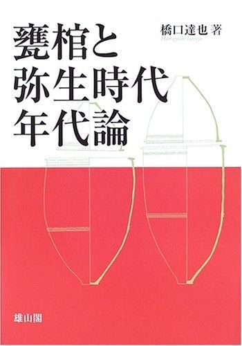 甕棺と弥生時代年代論