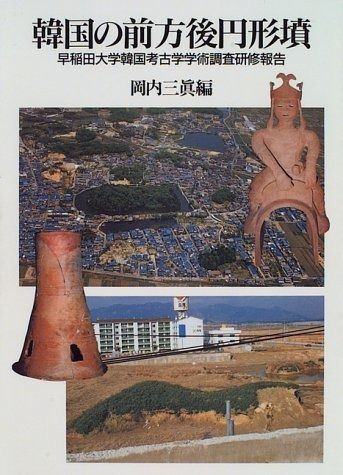 韓国の前方後円形墳: 早稲田大学韓国考古学学術調査研修報告