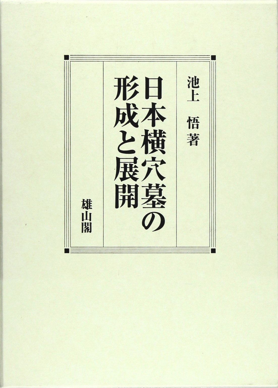日本横穴墓の形成と展開 - メルカリ
