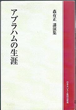 【-非常に良い】 アブラハムの生涯 森有正講演集