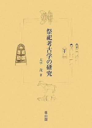 本 祭祀考古学の研究