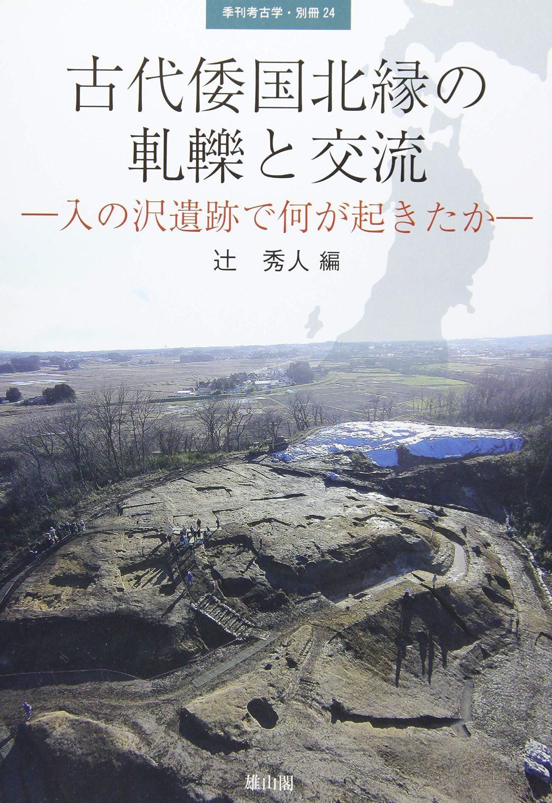 古代倭国北縁の軋轢と交流 入の沢遺跡で何が起きたか (別冊季刊考古学)