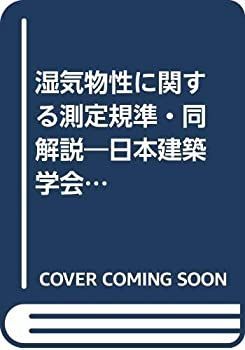 【中古-非常に良い】 湿気物性に関する測定規準・同解説 日本建築学会環境基準AIJES H0001 2020