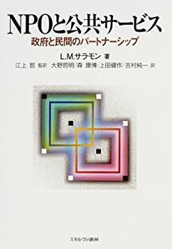 【-非常に良い】 NPOと公共サービス 政府と民間のパートナーシップ