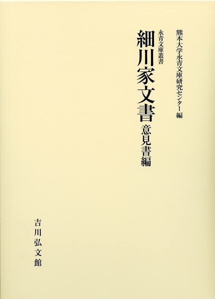 細川家文書 意見書編 (永青文庫叢書 第2期)