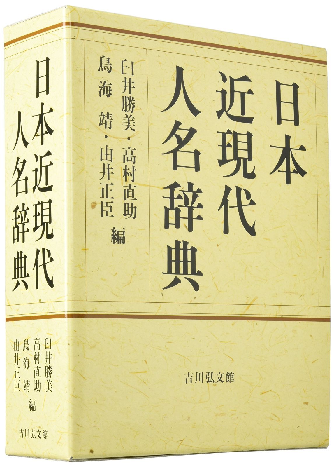 日本近現代人名辞典