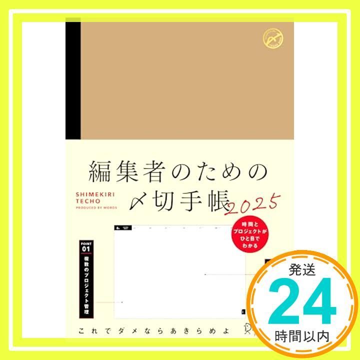 編集者のための〆切手帳2025 A5版 （2024年12月～2026年3月までの16