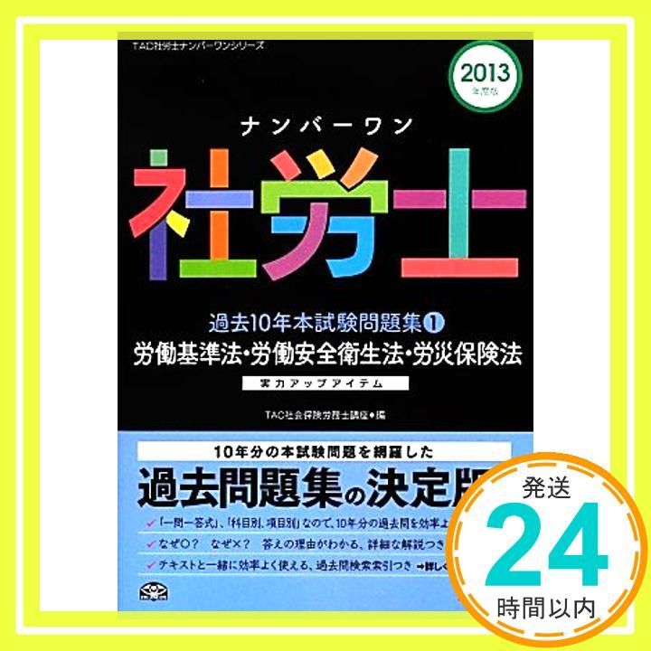 ナンバーワン社労士 過去10年本試験問題集 (1) 労働基準法・労働安全