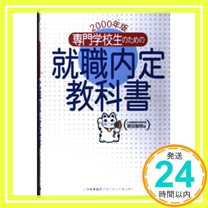 本 専門学校生のための就職内定教科書 (2000年版) 原田 智明_03