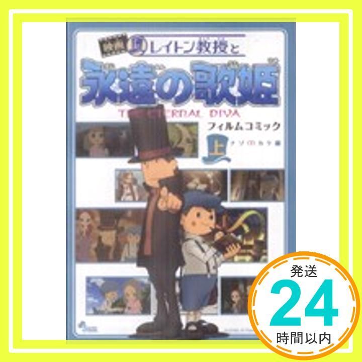 映画レイトン教授と永遠の歌姫 フィルムコミック○ナゾ?カケ編 (少年