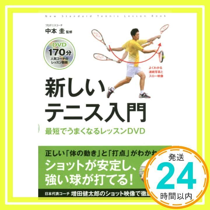 新しいテニス入門 最短でうまくなるレッスンDVD (新しい入門書シリーズ