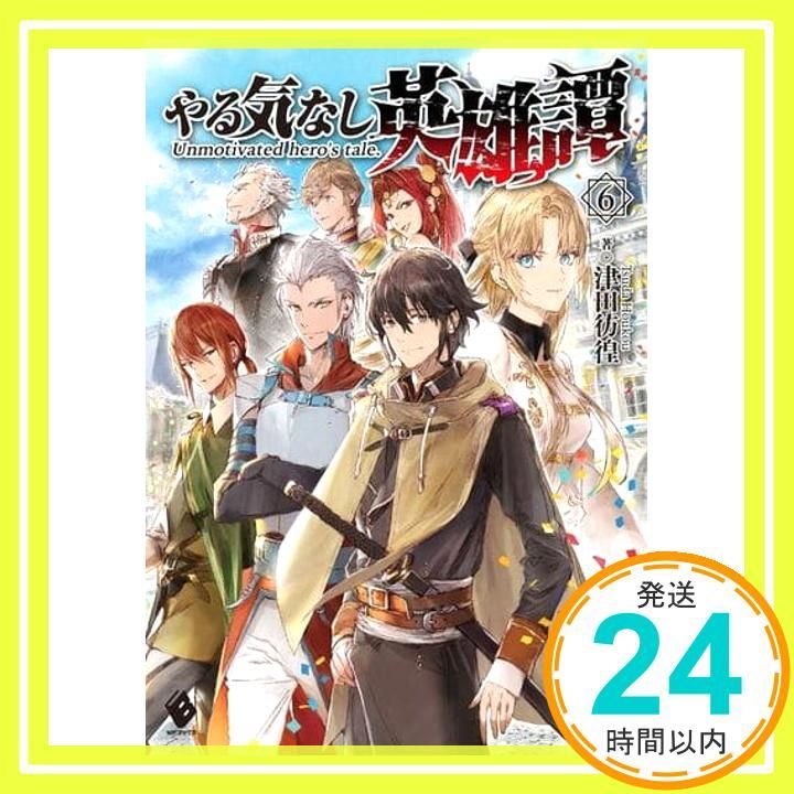 やる気なし英雄譚 6 (MFブックス) 津田 彷徨; MID_02 - メルカリ
