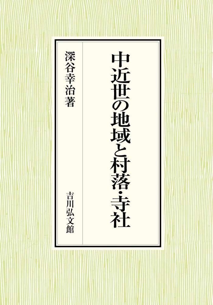 中近世の地域と村落・寺社