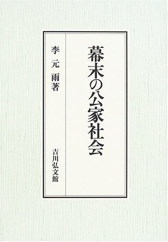 幕末の公家社会