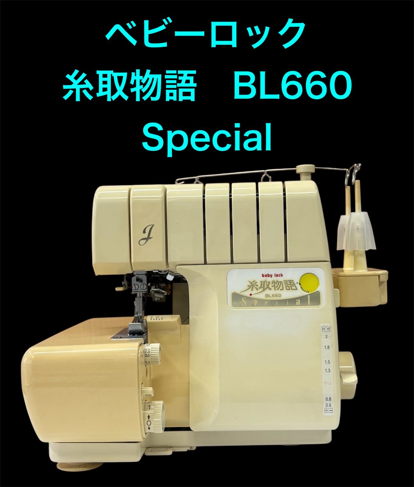 ベビーロック 糸取物語 BL660 Special - メルカリ