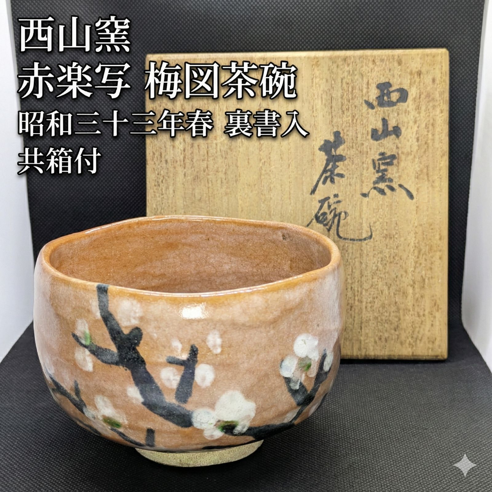 西山窯 赤楽写 梅図茶碗 昭和三十三年春 裏書入 共箱付 茶道具 抹茶碗