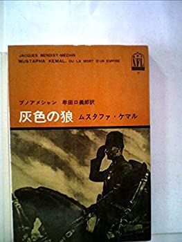  灰色の狼 ムスタファ・ケマル (1965年) (ノンフィクション・ライブラリー)