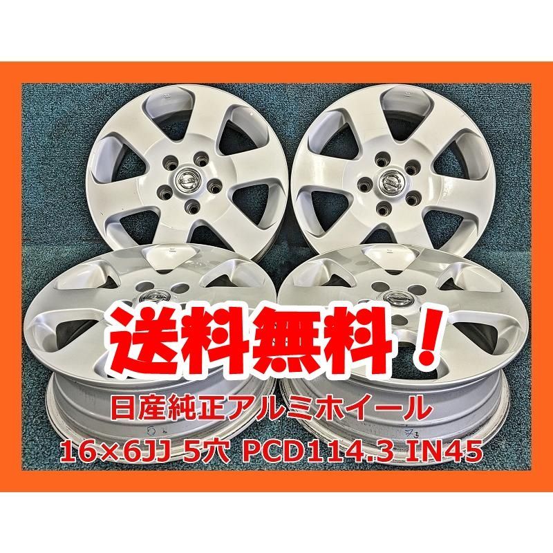 16インチ 日産 純正 中古 アルミホイール 4本 現品限り AKB-14806 