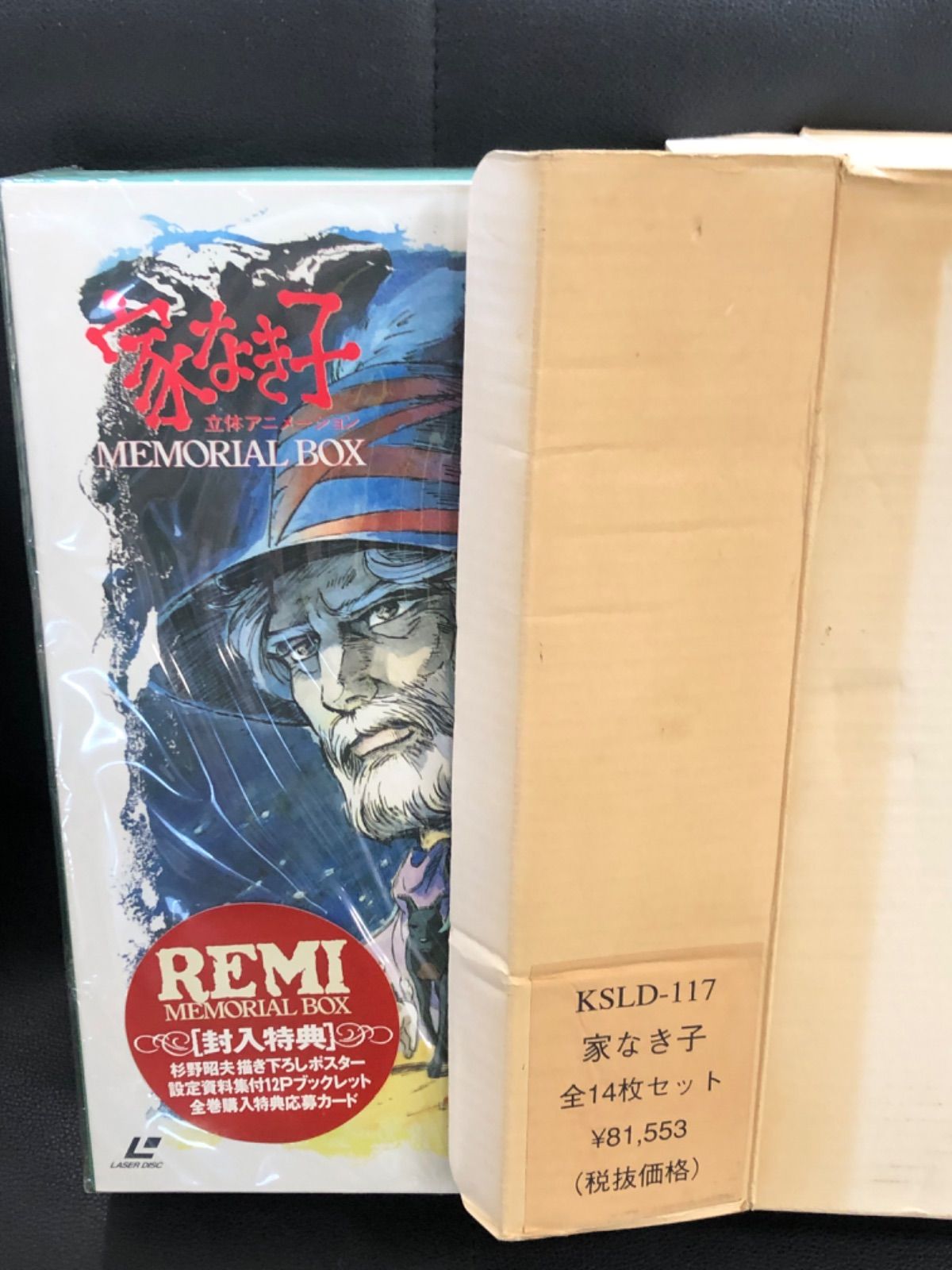 値下げします。テレビアニメ『家なき子』のLD14枚組、『REMI MEMORIAL 