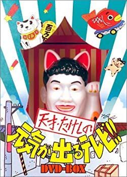 天才・たけしの元気が出るテレビ!! DVD-BOX 4作品セット 非常に良い】天才・たけしの元気が出るテレビ !! DVD-BOX (初回生産