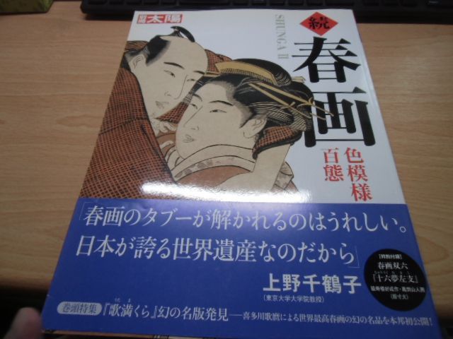続 春画 ―色模様百態 (別冊太陽) - メルカリ