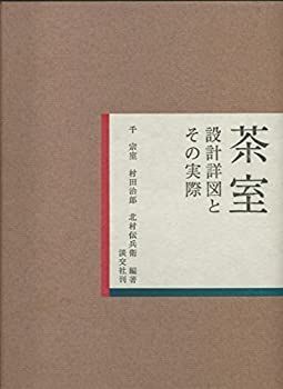茶室 設計図とその実際 茶室 設計図とその実際 Amazon.co.jp: 茶室―設計詳図とその実際 : 千