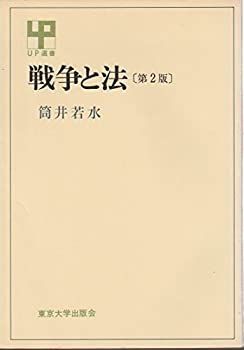 【中古】戦争と法 (1976年) (UP選書) 非常に良い】 戦争と法 (1976年) (UP選書) 【公式通販】