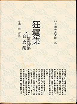 【-非常に良い】 狂雲集・狂雲詩集・自戒集 (1976年) (新撰日本古典文庫 5 )